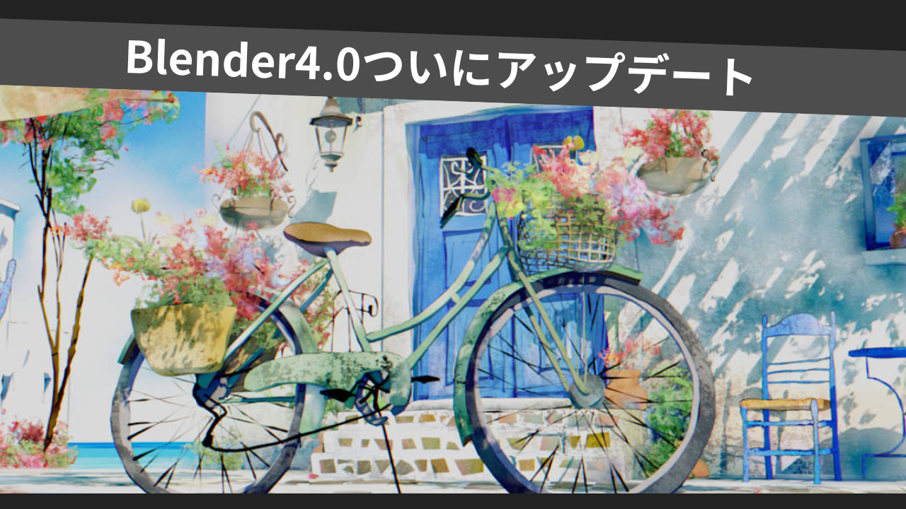 Blender4.0ついにアップデート