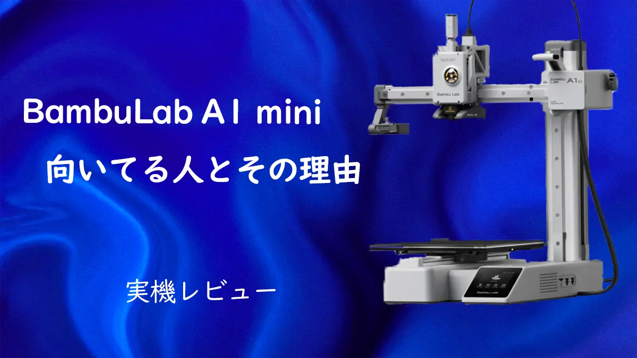 Bambu Lab A1 miniをお勧めする人とその理由 - TOM