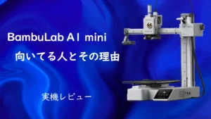 A1_mini_実機レビュー_サムネ