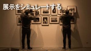 展示をシミュレート